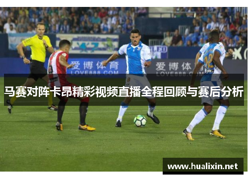 马赛对阵卡昂精彩视频直播全程回顾与赛后分析